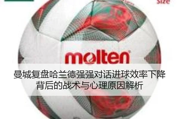 曼城复盘哈兰德强强对话进球效率下降背后的战术与心理原因解析