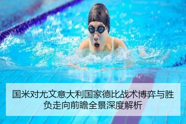 国米对尤文意大利国家德比战术博弈与胜负走向前瞻全景深度解析