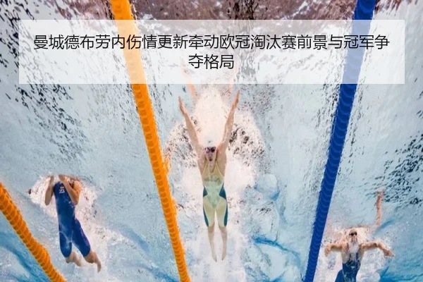 曼城德布劳内伤情更新牵动欧冠淘汰赛前景与冠军争夺格局