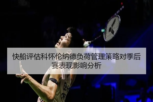 快船评估科怀伦纳德负荷管理策略对季后赛表现影响分析